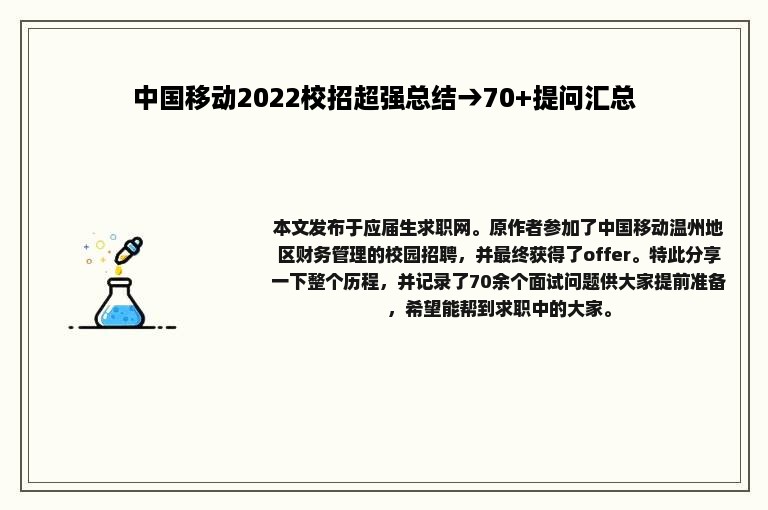 中国移动2022校招超强总结→70+提问汇总