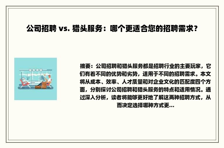 公司招聘 vs. 猎头服务：哪个更适合您的招聘需求？