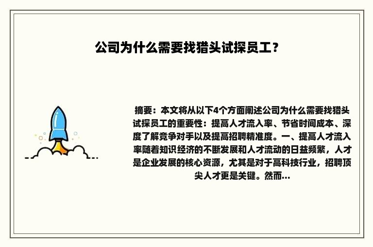 公司为什么需要找猎头试探员工？