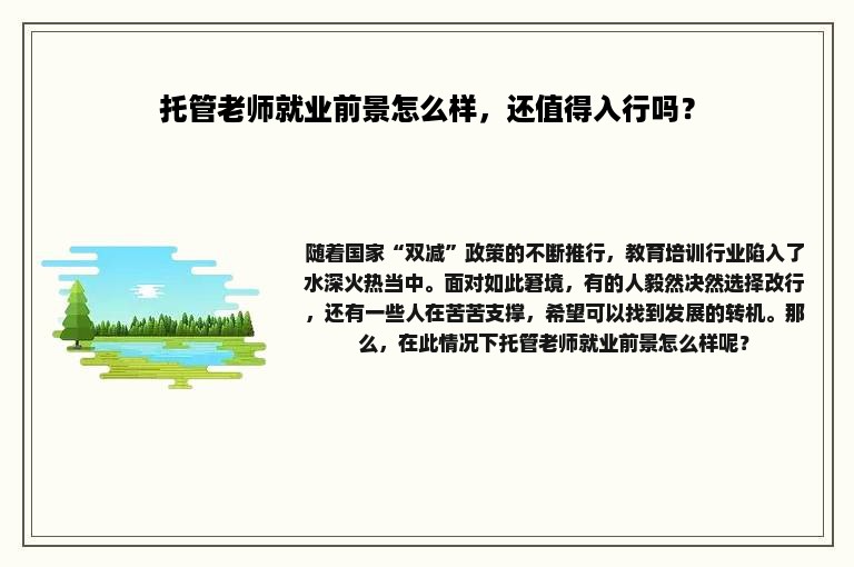 托管老师就业前景怎么样，还值得入行吗？