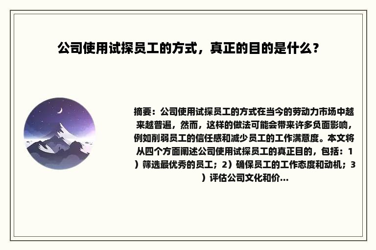 公司使用试探员工的方式，真正的目的是什么？