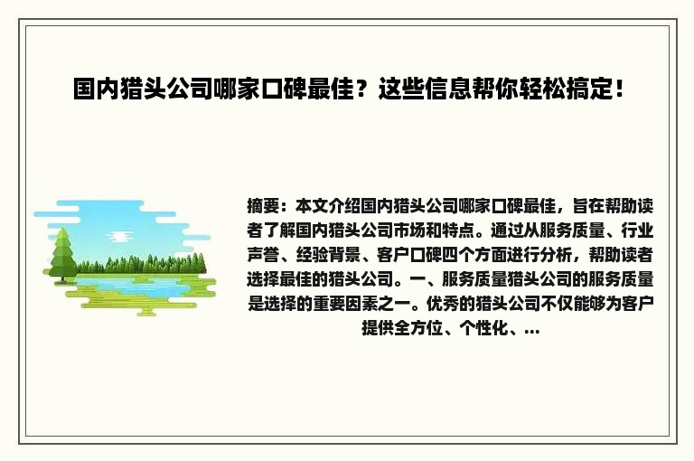 国内猎头公司哪家口碑最佳？这些信息帮你轻松搞定！