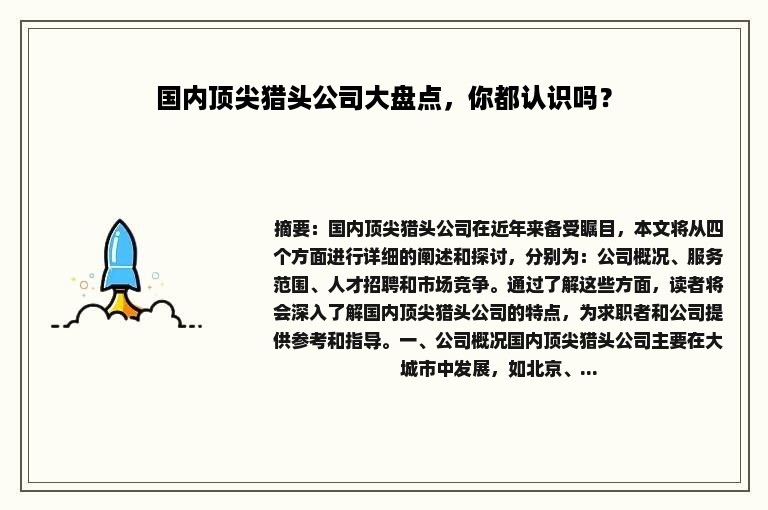 国内顶尖猎头公司大盘点，你都认识吗？