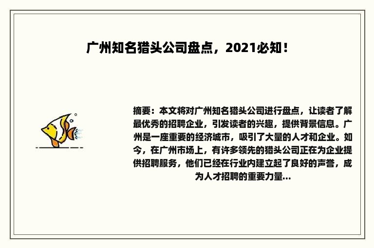 广州知名猎头公司盘点，2021必知！