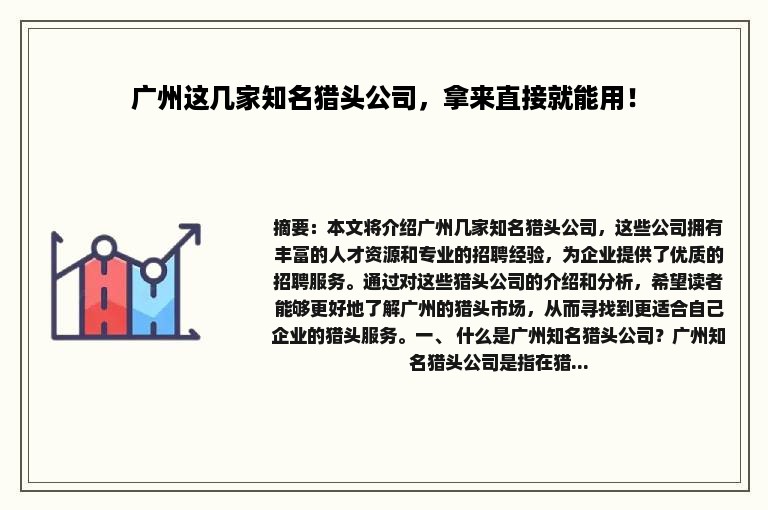 广州这几家知名猎头公司，拿来直接就能用！