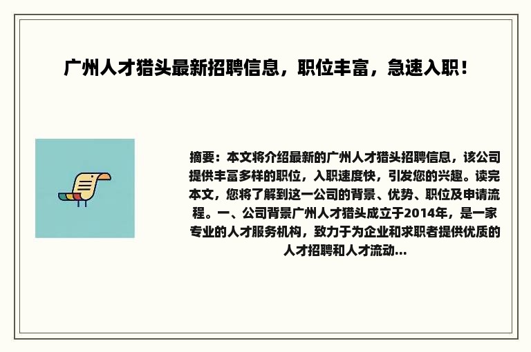 广州人才猎头最新招聘信息，职位丰富，急速入职！