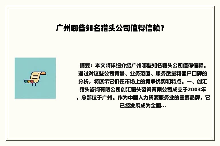 广州哪些知名猎头公司值得信赖？