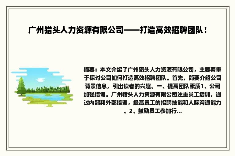 广州猎头人力资源有限公司——打造高效招聘团队！