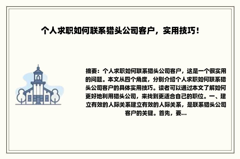 个人求职如何联系猎头公司客户，实用技巧！