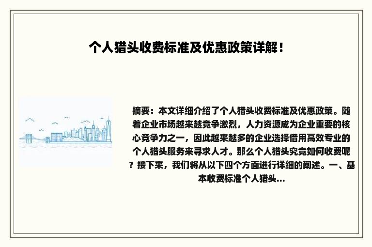 个人猎头收费标准及优惠政策详解！