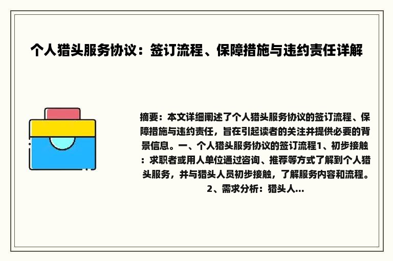 个人猎头服务协议：签订流程、保障措施与违约责任详解