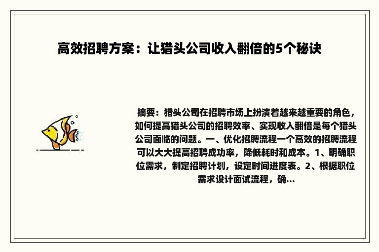 高效招聘方案：让猎头公司收入翻倍的5个秘诀