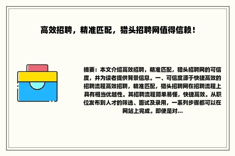 高效招聘，精准匹配，猎头招聘网值得信赖！