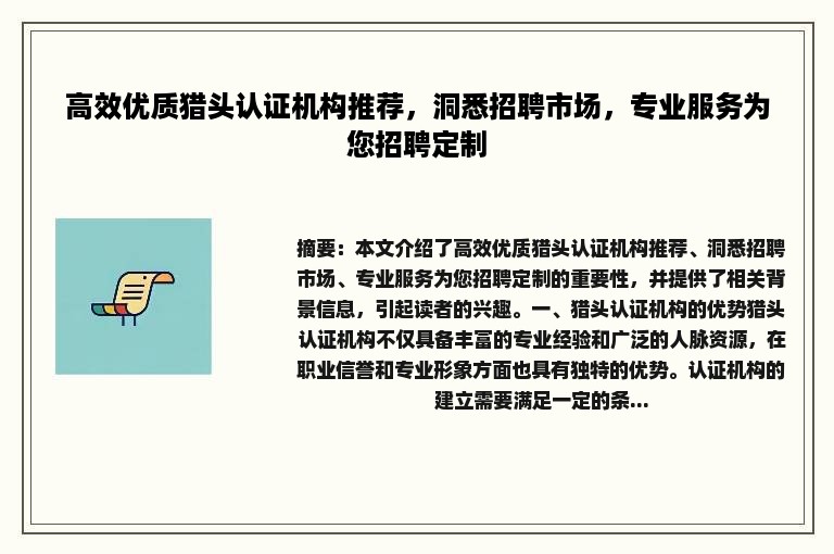 高效优质猎头认证机构推荐，洞悉招聘市场，专业服务为您招聘定制