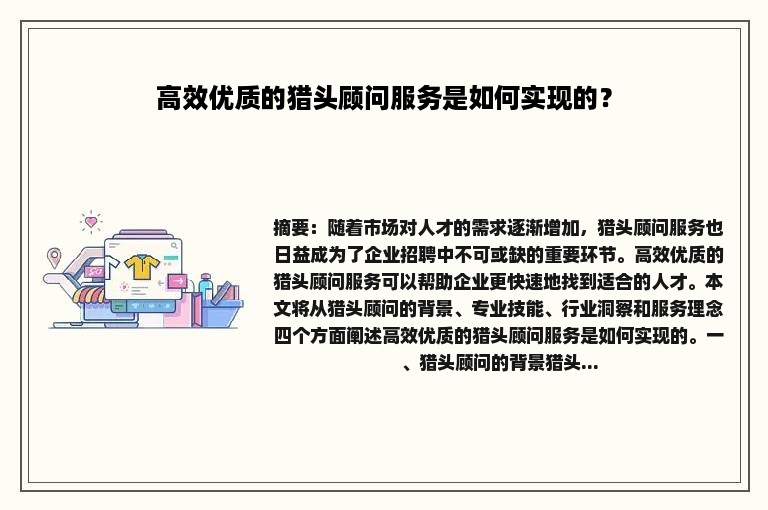 高效优质的猎头顾问服务是如何实现的？