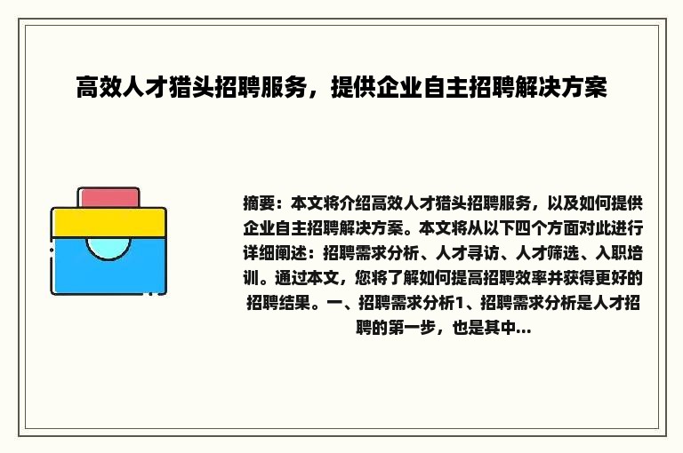 高效人才猎头招聘服务，提供企业自主招聘解决方案