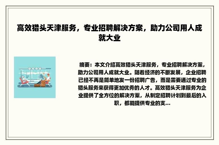 高效猎头天津服务，专业招聘解决方案，助力公司用人成就大业