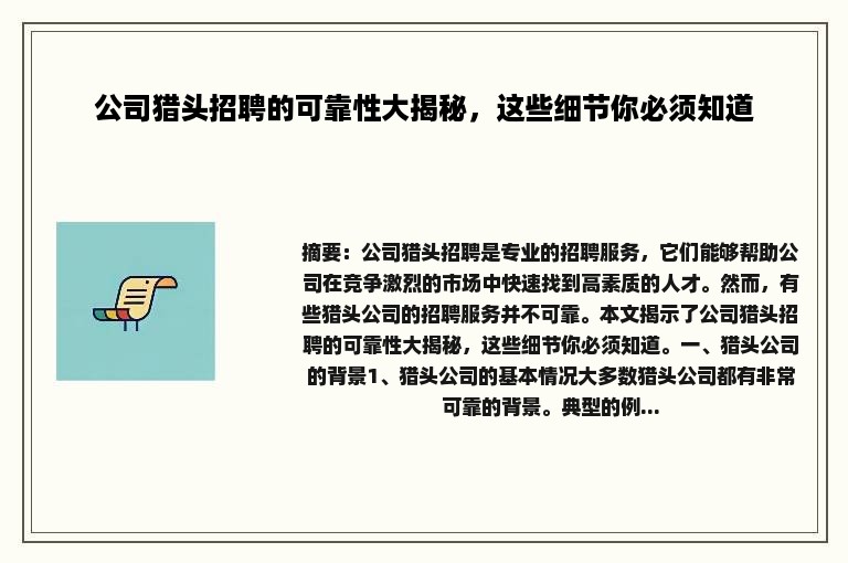 公司猎头招聘的可靠性大揭秘，这些细节你必须知道