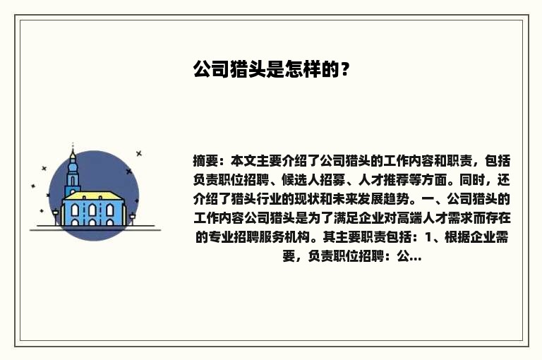 公司猎头是怎样的？