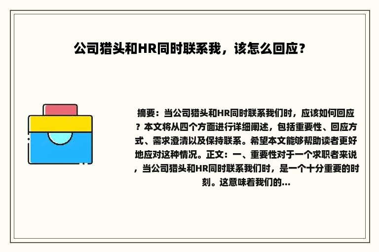 公司猎头和HR同时联系我，该怎么回应？