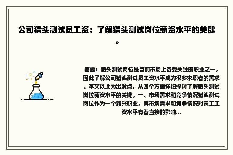 公司猎头测试员工资：了解猎头测试岗位薪资水平的关键。