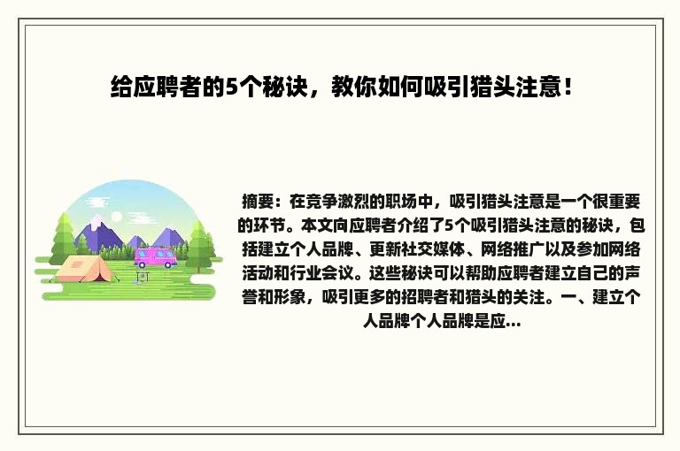 给应聘者的5个秘诀，教你如何吸引猎头注意！