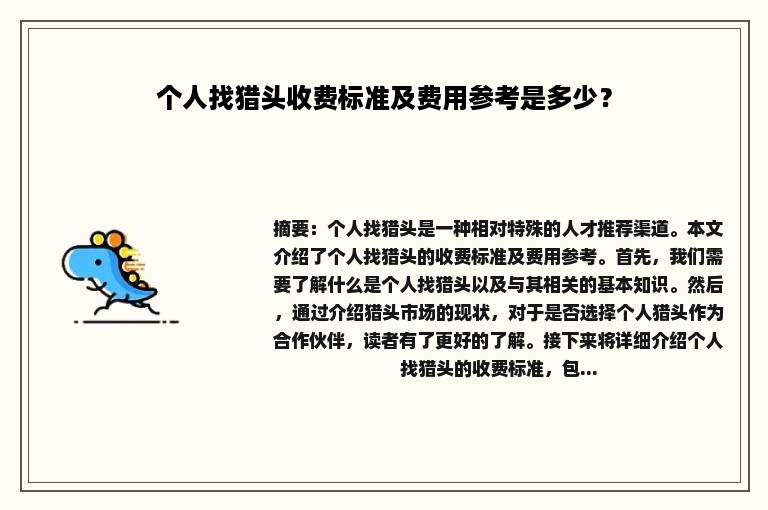 个人找猎头收费标准及费用参考是多少？