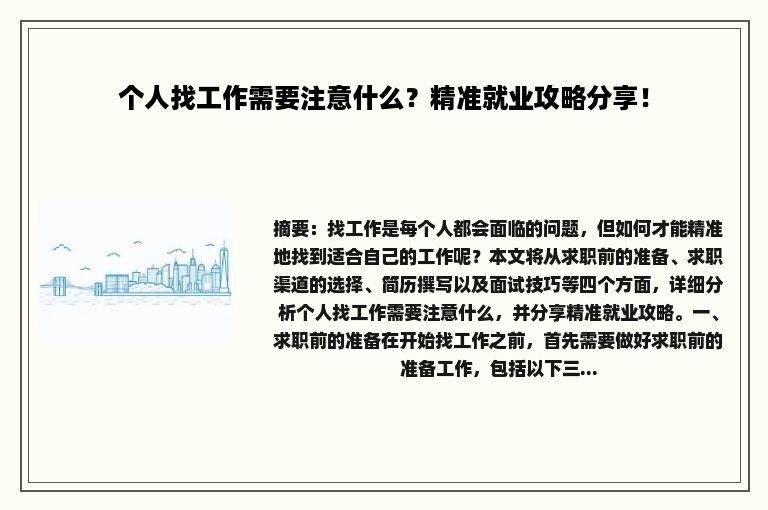 个人找工作需要注意什么？精准就业攻略分享！