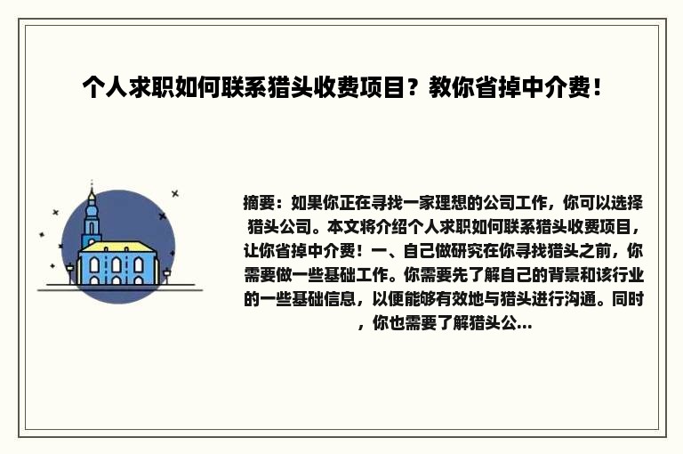 个人求职如何联系猎头收费项目？教你省掉中介费！