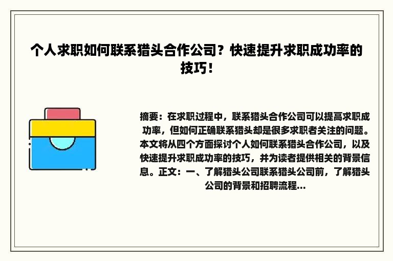 个人求职如何联系猎头合作公司？快速提升求职成功率的技巧！