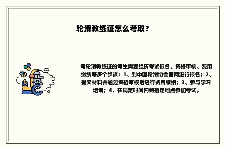 轮滑教练证怎么考取？