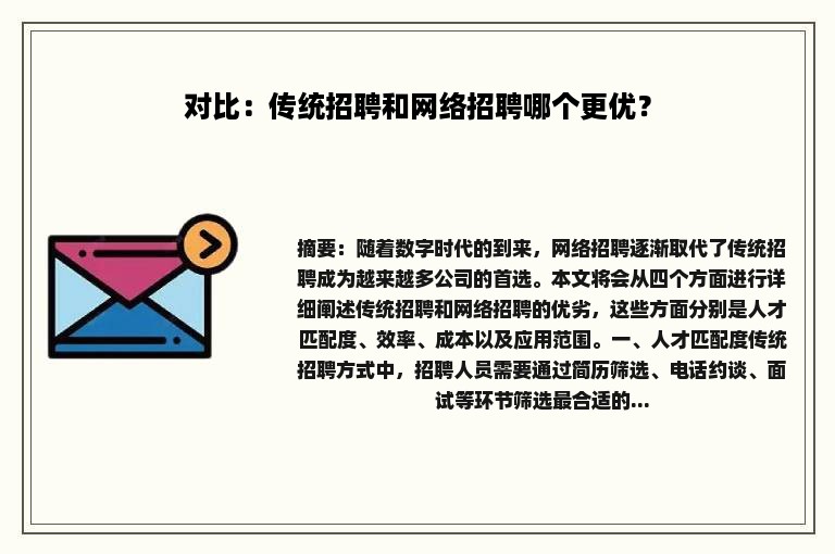 对比：传统招聘和网络招聘哪个更优？