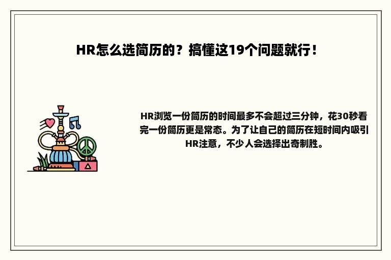 HR怎么选简历的？搞懂这19个问题就行！