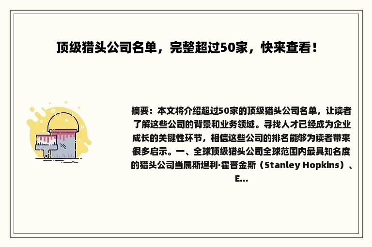 顶级猎头公司名单，完整超过50家，快来查看！