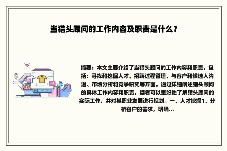 当猎头顾问的工作内容及职责是什么？