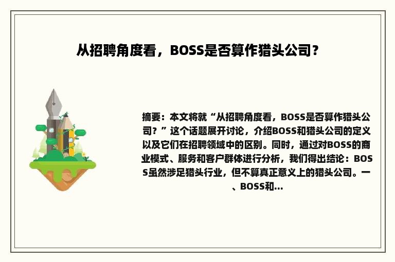 从招聘角度看，BOSS是否算作猎头公司？