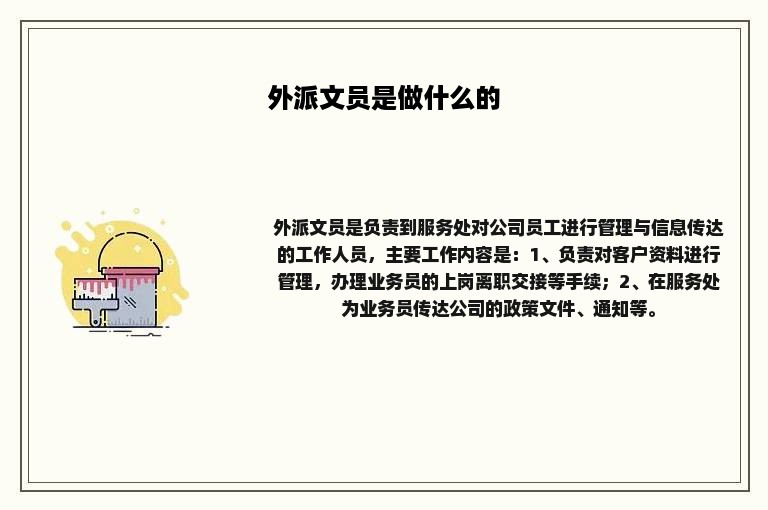 外派文员是做什么的