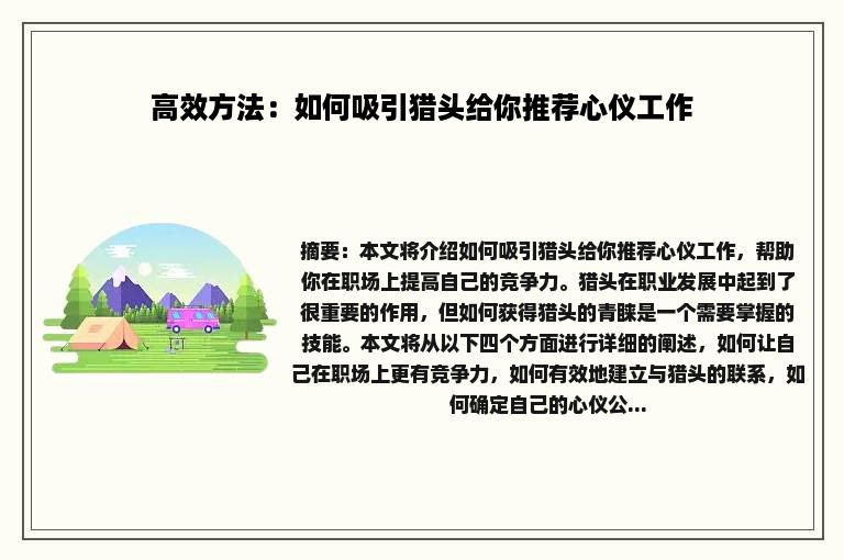 高效方法：如何吸引猎头给你推荐心仪工作