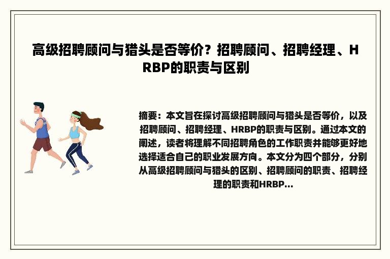 高级招聘顾问与猎头是否等价？招聘顾问、招聘经理、HRBP的职责与区别