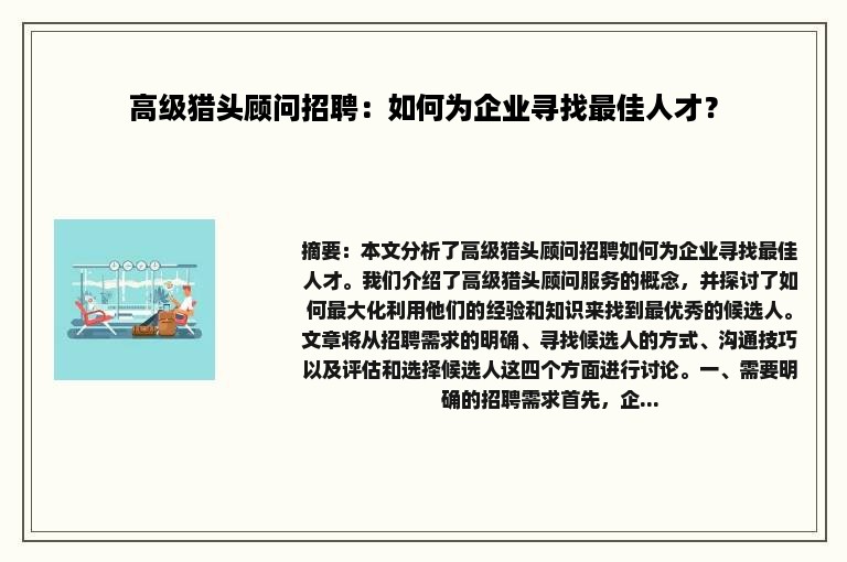 高级猎头顾问招聘：如何为企业寻找最佳人才？