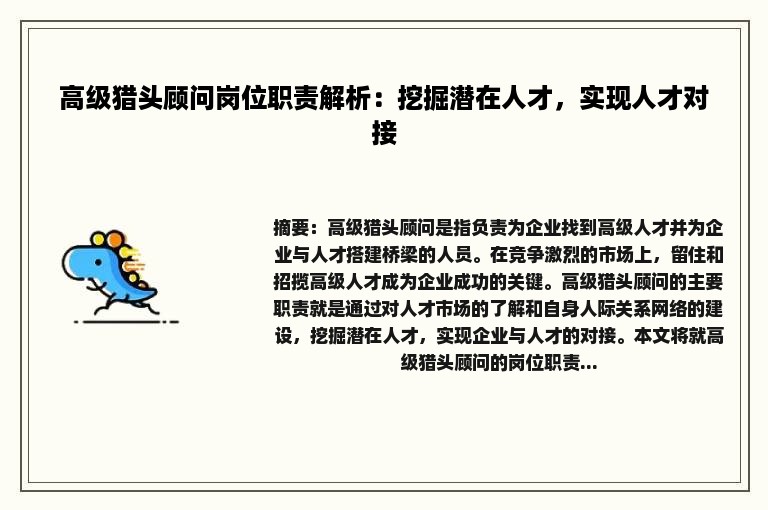 高级猎头顾问岗位职责解析：挖掘潜在人才，实现人才对接