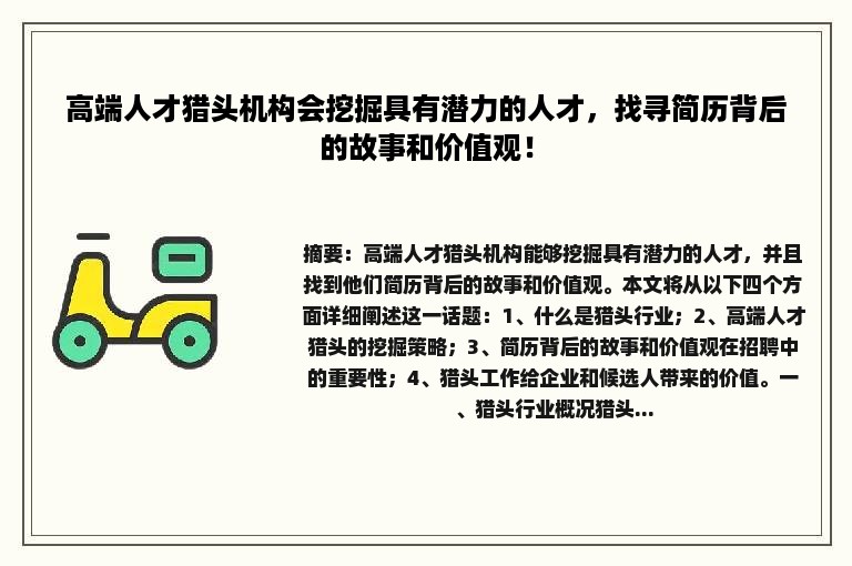 高端人才猎头机构会挖掘具有潜力的人才，找寻简历背后的故事和价值观！