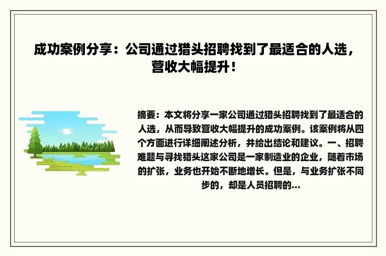 成功案例分享：公司通过猎头招聘找到了最适合的人选，营收大幅提升！