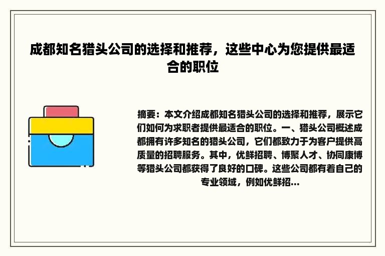 成都知名猎头公司的选择和推荐，这些中心为您提供最适合的职位