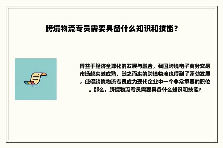 跨境物流专员需要具备什么知识和技能？