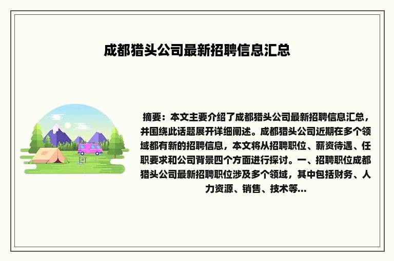 成都猎头公司最新招聘信息汇总