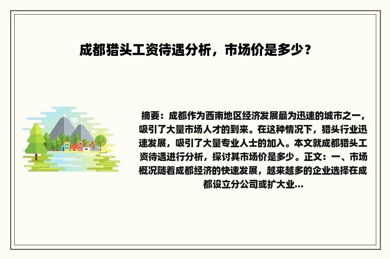 成都猎头工资待遇分析，市场价是多少？