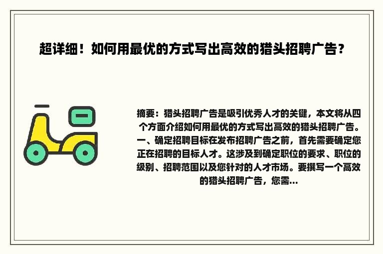 超详细！如何用最优的方式写出高效的猎头招聘广告？