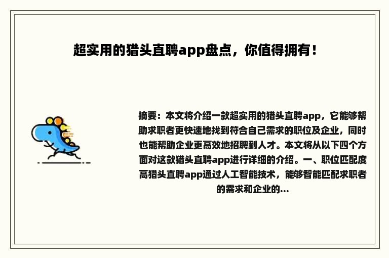 超实用的猎头直聘app盘点，你值得拥有！