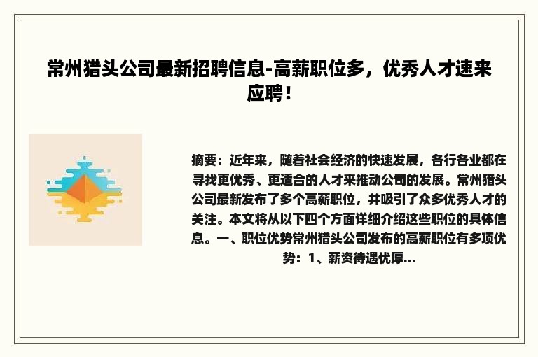 常州猎头公司最新招聘信息-高薪职位多，优秀人才速来应聘！